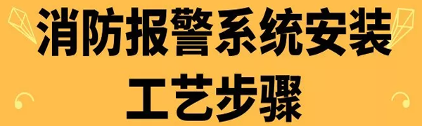 消防报警系统安装工艺步骤,你规范了吗？