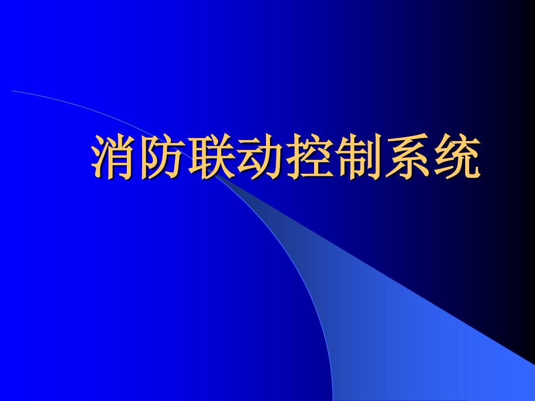 火灾报警常规联动规则